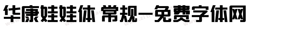 华康娃娃体 常规字体转换